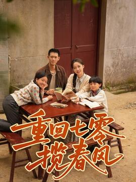 重回七零攬春風
