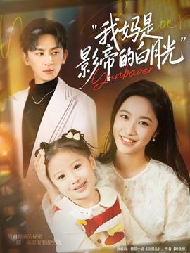 我媽是影帝的白月光