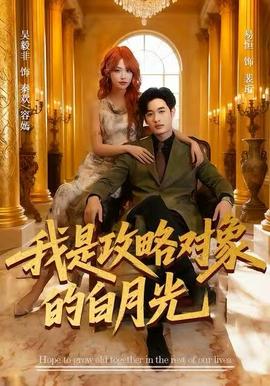 我是攻略對(duì)象的白月光