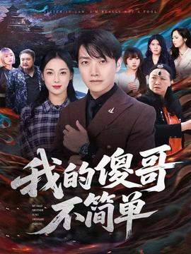 我的傻哥不簡單