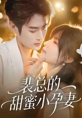 裴總的甜蜜小孕妻