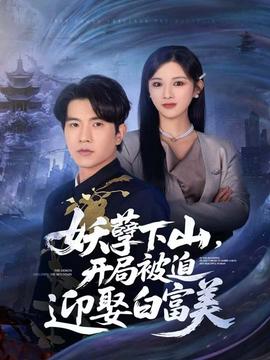 妖孽下山，開局被迫迎娶白富美