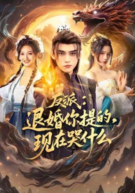 反派退婚你提的現(xiàn)在哭什么
