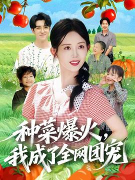 種菜爆火，我成了全網(wǎng)團(tuán)寵