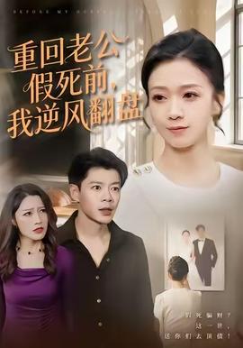 重回老公假死前，我逆風(fēng)翻盤