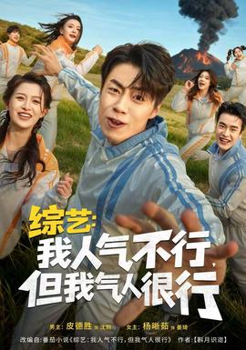 綜藝：我人氣不行，但我氣人很行