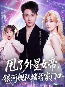 甩了外星女帝，銀河艦隊(duì)堵我家門口