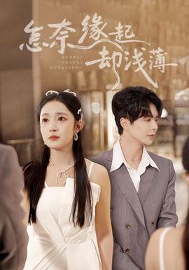 怎奈緣起卻淺薄
