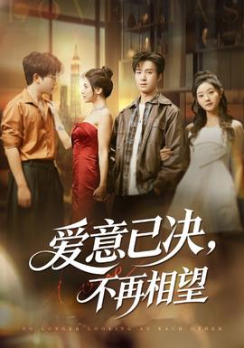 愛意已決不再相望