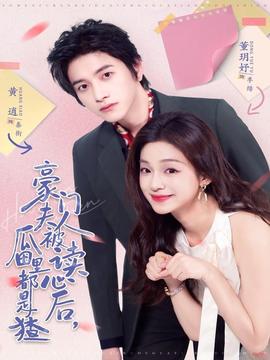 豪門夫人被讀心后，瓜田里都是猹