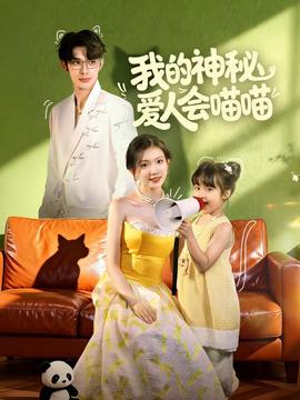 我的神秘愛人會(huì)喵喵