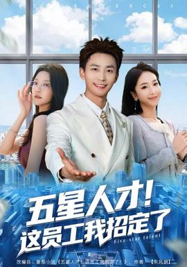 五星人才！這員工我招定了