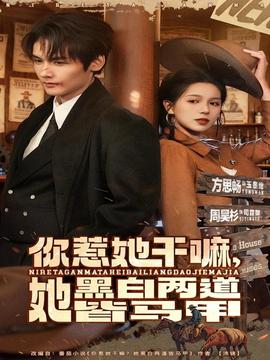 你惹她干嘛，她黑白兩道皆馬甲