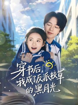 穿書后，我成了反派校草的黑月光