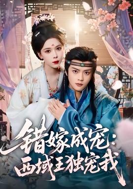 錯(cuò)嫁成寵西域王獨(dú)寵我