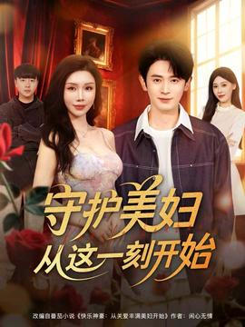 守護(hù)美婦從這一刻開始