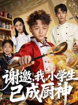 謝邀，我，小學(xué)生已成廚神