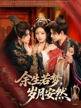 余生若夢(mèng)，歲月安然