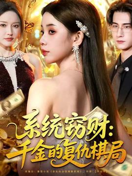 系統(tǒng)竊財(cái)：千金的復(fù)仇棋局