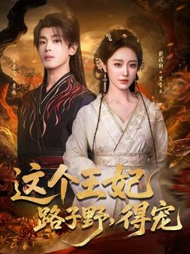 這個(gè)王妃路子野，得寵