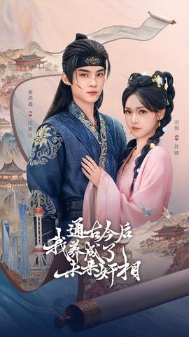 通古今后我養(yǎng)成了未來(lái)奸相