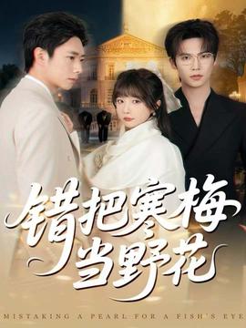 錯把寒梅當(dāng)野花