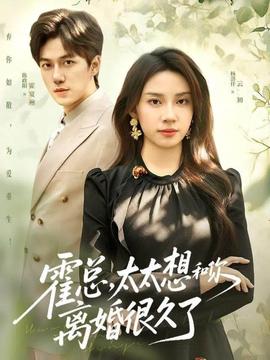 霍總，太太想和你離婚很久了