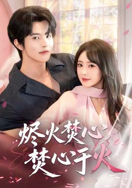 燼火焚心，焚心于火