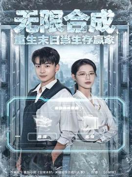 無(wú)限合成，重生末日當(dāng)生存贏家
