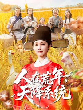 人在荒年天降系統(tǒng)