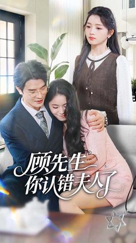 顧先生你認(rèn)錯夫人了