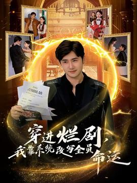 穿進(jìn)爛劇，我靠系統(tǒng)改寫全員命運(yùn)