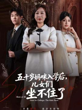 五十歲媽咪入學(xué)后，兒女們坐不住了