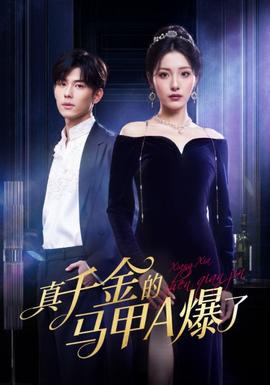 真千金的馬甲A爆了