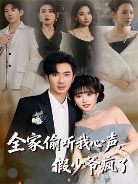全家偷聽我心聲，假少爺瘋了