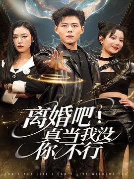 離婚吧！真當(dāng)我沒你不行