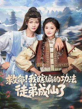 救命我瞎編的功法徒弟成仙了