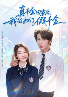 真千金回家后，我被迫成了假千金