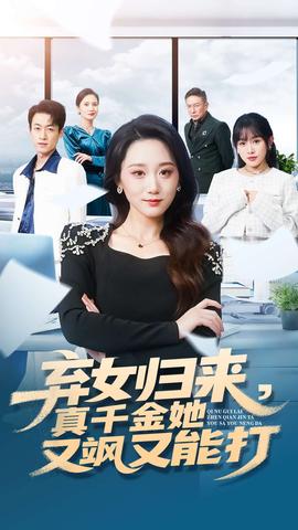 棄女歸來(lái)，真千金她又颯又能打