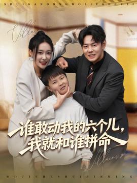 誰敢動我的六個兒，我就和誰拼命