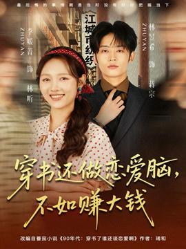 穿書還做戀愛腦，不如賺大錢