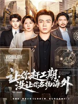 讓你趕工期，沒讓你名揚海外