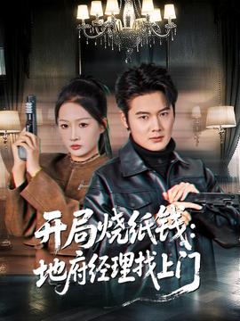 開局燒紙錢：地府經(jīng)理找上門