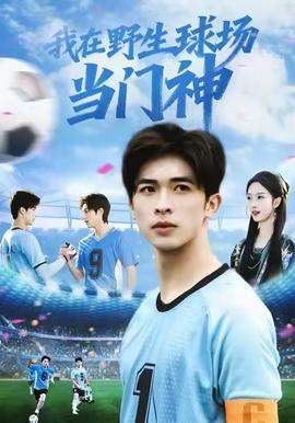 我在野生球場當(dāng)門神
