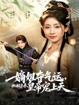 嫡姐奪氣運(yùn)，她被未來皇帝寵上天