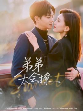 弟弟太會(huì)撩