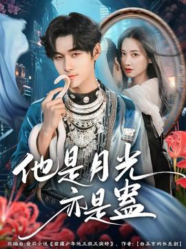 他是月光亦是蠱