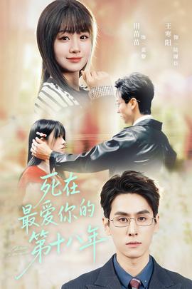 死在最愛(ài)你的第十八年