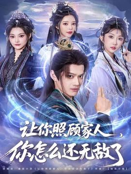 讓你照顧家人，你怎么還無敵了