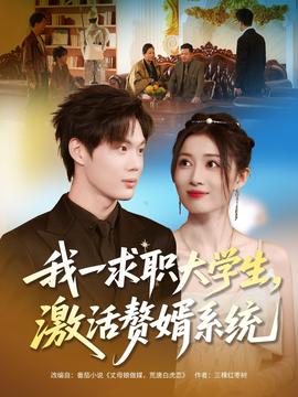 我一求職大學(xué)生，激活贅婿系統(tǒng)